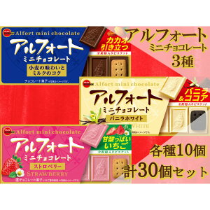 【ふるさと納税】ブルボン アルフォート ミニ 3種セット 計30個 | 菓子 おかし スイーツ デザート 食品 人気 おすすめ 送料無料