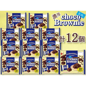 【ふるさと納税】ブルボン ミニ濃厚チョコブラウニー 12個 | 菓子 おかし スイーツ デザート 食品 人気 おすすめ 送料無料