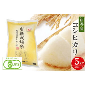 【ふるさと納税】〈令和7年産 新米〉有機栽培米 新潟産コシヒカリ 5kg 有機JAS認証【2025年10月下旬頃より順次発送】 精米 白米