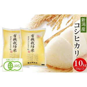 【ふるさと納税】〈令和7年産 新米〉有機栽培米 新潟産コシヒカリ 10kg 有機JAS認証【2025年10月下旬頃より順次発送】 精米 白米