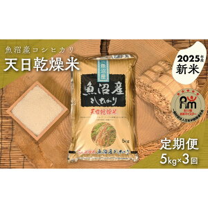 【ふるさと納税】【新米】【毎月定期便】令和7年産「五つ星お米マイスター」厳選 天日干し魚沼産コシヒカリ 精米5kg×3回 | お米 こめ 白米 食品 人気 おすすめ 送料無料
