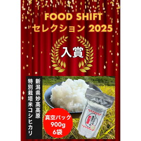 【ふるさと納税】【FOOD SHIFTセレクション入賞！】新潟県妙高高原減農薬特別栽培米 そのまんま真空パック 900g×6袋セット
