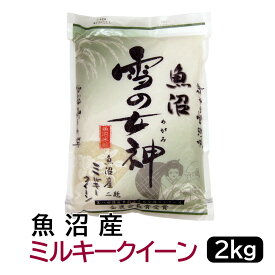【ふるさと納税】【令和7年産】お米マイスター厳選！魚沼産ミルキークイーン2kg　新潟県 新潟 米 魚沼 魚沼産 ミルキークィーン 米 お米 2キロ　2KG | お米 こめ 白米 食品 人気 おすすめ 送料無料