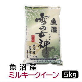 【ふるさと納税】【令和7年産】お米マイスター厳選！魚沼産ミルキークイーン5kg　新潟県 新潟 米 魚沼 魚沼産 ミルキークィーン 米 お米 5キロ　5KG | お米 こめ 白米 食品 人気 おすすめ 送料無料