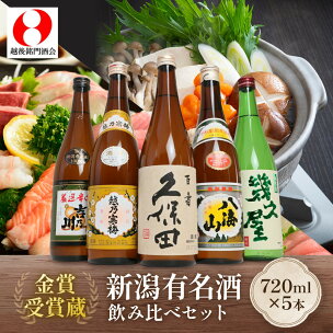 新潟3大有名酒 久保田・越乃寒梅・八海山と人定番酒飲み比べ...