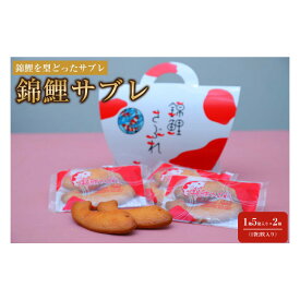 【ふるさと納税】錦鯉サブレ　2箱セット（5袋入り×2箱） | お菓子 和菓子 錦鯉 最中 もなか 小倉餡 白餡 ゆず餡 抹茶あん 人気 おすすめ 送料無料