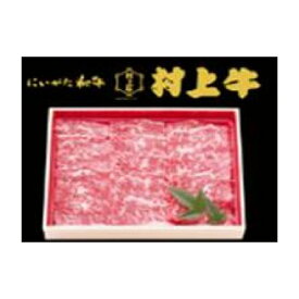 【ふるさと納税】新潟県産　村上牛焼き肉用 （400g）
