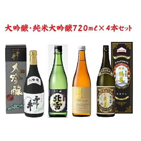 【ふるさと納税】にいがた【大吟醸・純米大吟醸】飲み比べ720ml×4本　　