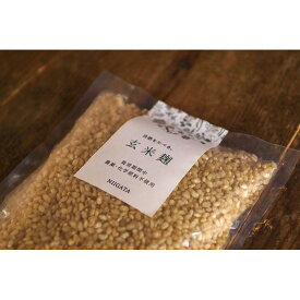 【ふるさと納税】玄米麹（栽培期間中 農薬・化学肥料不使用）［里山ボタニカル］