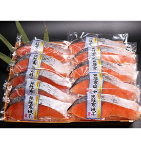 【ふるさと納税】銀鮭寒風干し10切れセット　【加工食品・魚貝類・サーモン・鮭】