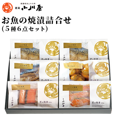 新潟県新潟市 交換無料 ふるさと納税 お魚の焼漬詰合せ 6点セット 魚貝類 鮭 蔵 サーモン