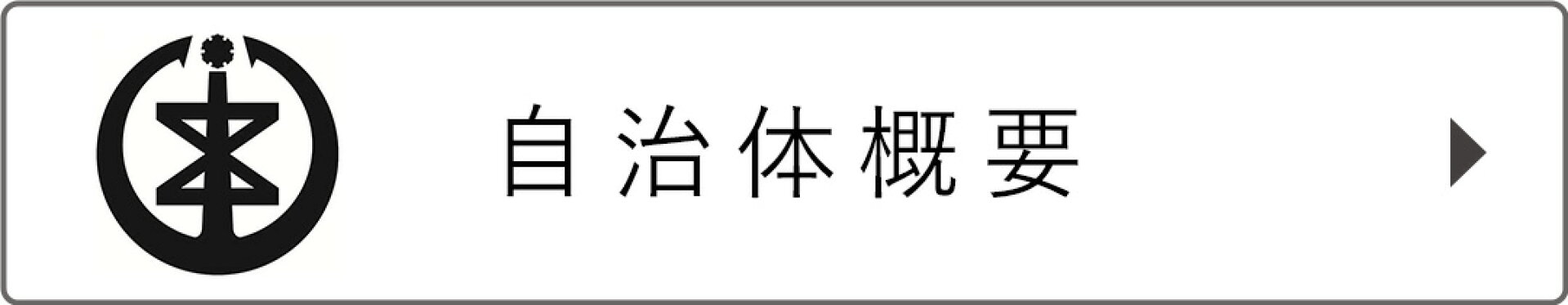 自治体概要