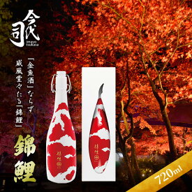 【ふるさと納税】錦鯉　720ml お酒 日本酒 純米酒