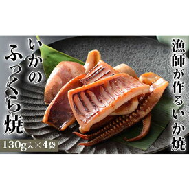 【ふるさと納税】ヤマキ いかのふっくら焼（130g×4袋）　【魚貝類・イカ】