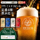選べる！ エチゴビール 350ml × 12缶 セット クラフトビール 詰め合わせ ビール 12本 全国第一号クラフトビール お酒 酒 地ビール お取り寄せ 最強配送 人気 新潟県 新潟市