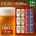 エチゴビール 350ml × 12缶 セット クラフトビール 詰め合わせ ビール 12本 (4種類×各3本) 全国第一号クラフトビール お酒 酒 地ビール お取り寄せ 人気 新潟　【 新潟市 】