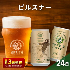 【ふるさと納税】エチゴビール ピルスナー350ml缶×24本 地ビール ビール 全国第一号 クラフトビール 350ml 缶 24本 お酒 酒 お取り寄せ 人気 新潟　【 新潟市 】