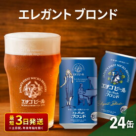 【ふるさと納税】エチゴビール エレガントブロンド350ml缶×24本 地ビール ビール 全国第一号 クラフトビール 350ml 缶 24本 お酒 酒 お取り寄せ 人気 新潟　【 新潟市 】