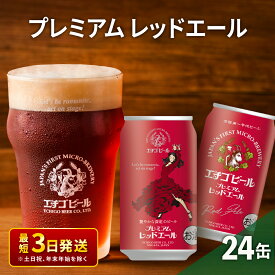 【ふるさと納税】エチゴビール プレミアム レッドエール350ml缶×24本 地ビール ビール 全国第一号 クラフトビール 350ml 缶 24本 お酒 酒 お取り寄せ 人気 新潟　【 新潟市 】