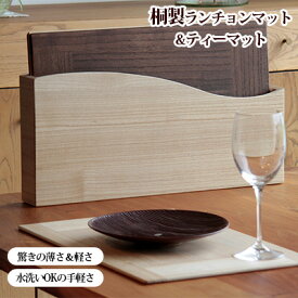 【ふるさと納税】【ASAKURA】桐製テーブルマット8枚組セット ランチョンマット ティーマット 収納 ホルダー セット 木製 プレースマット コースター キッチン用品 キッチン 雑貨 テーブルウェア インテリア 工芸品 民芸品 日用品 新潟