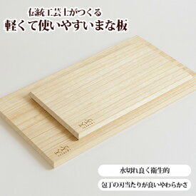 【ふるさと納税】【ASAKURA】伝統工芸士がつくる桐まな板　M・S2枚組 まな板 セット カッティングボード 木製 木 日本製 軽い まないた キッチン用品 キッチン おしゃれ 雑貨 日用品 新潟