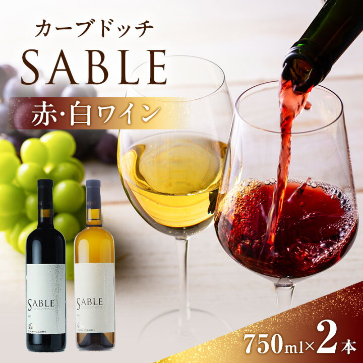 楽天市場】【ふるさと納税】カーブドッチSABLE 赤白ワインセット 750ml 