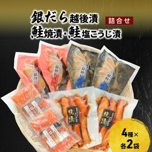 【ふるさと納税】銀だら越後漬・鮭焼漬・鮭塩こうじ漬 詰合せ(8P) 魚介類 魚貝類 加工食品