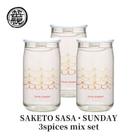 【ふるさと納税】SAKETO SASA・SUNDAY 3spices mix set　【お酒・日本酒】