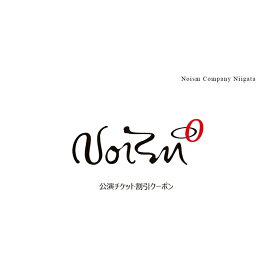 【ふるさと納税】Noism新潟市公演チケットクーポン