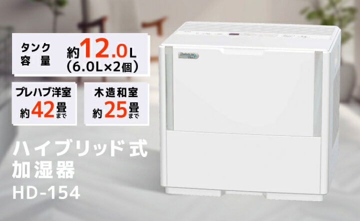 ダイニチ HD-153-W ハイブリッド大型加湿器 かこう 