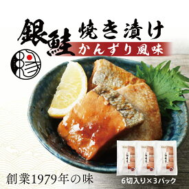 【ふるさと納税】越後えにし銀鮭焼き漬けかんずり風味 鮭 銀鮭 銀シャケ さけ サケ しゃけ シャケ サーモン 切り身 魚 海産物 魚介 魚介類 惣菜 おかず ごはんのお供 個包装 冷凍 かんずり 新潟