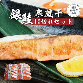 【ふるさと納税】銀鮭寒風干し10切れセット 鮭 銀鮭 銀シャケ さけ サケ しゃけ シャケ サーモン 塩鮭 切り身 干物 ひもの 魚 海産物 魚介 魚介類 惣菜 おかず ごはんのお供 朝ごはん お弁当 個包装 真空パック 冷凍 新潟