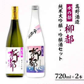 【ふるさと納税】高野酒造 水の都 柳都 純米大吟醸・吟醸酒セット 720ml×2本 純米大吟醸酒 お酒 日本酒