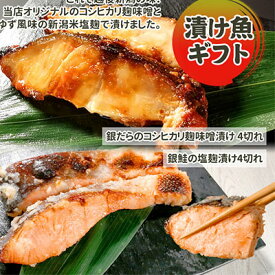 【ふるさと納税】漬魚ギフト 銀だらコシヒカリ麹味噌漬け・銀鮭塩麹漬け 鮭 銀鮭 銀シャケ さけ サケ しゃけ サーモン 銀だら 銀ダラ 鱈 切り身 魚 海産物 魚介 魚介類 惣菜 おかず ごはんのお供 朝ごはん ギフト 贈答 食べ比べ 漬魚 冷凍 新潟　【 新潟市 】