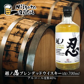 【ふるさと納税】越ノ忍ブレンデッドウイスキー（白） 700ml/40％ ウイスキー 国内限定 ウィスキー 洋酒 お酒 酒 新潟 モルト グレーン