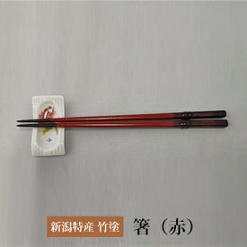 【ふるさと納税】伝統工芸竹塗技法　新潟特産竹塗　箸　赤色 民芸品 工芸品 伝統技術 食器 塗箸 耐久 耐水 断熱 防腐性