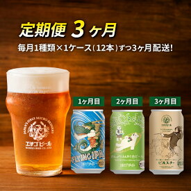 【ふるさと納税】【定期便3ヶ月】エチゴビール【1ヶ月目】FLYING IPA350ml缶×12本【2ヶ月目】のんびりふんわり白ビール350ml缶×12本【3ヶ月目】ピルスナー350ml缶×12本 ビール 全国第一号 クラフトビール 350ml 12本 酒 定期便 3回 お楽しみ　【定期便・ 新潟市 】