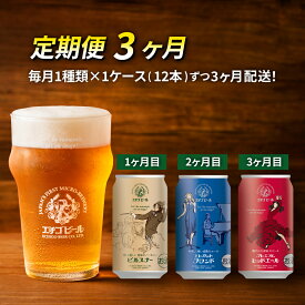 【ふるさと納税】【定期便3ヶ月】エチゴビール【1ヶ月目】ピルスナー350ml缶×12本【2ヶ月目】エレガントブロンド350ml缶×12本【3ヶ月目】プレミアムレッドエール350ml缶×12本 ビール クラフトビール 350ml 缶 12本 お酒 定期便 3回 お楽しみ　【定期便・ 新潟市 】