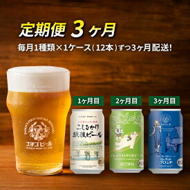 【ふるさと納税】【定期便3ヶ月】エチゴビール【1ヶ月目】こしひかり越後ビール350ml缶×12本【2ヶ月目】のんびりふんわり白ビール350ml缶×12本【3ヶ月目】エレガントブロンド350ml缶×12本 ビール 350ml 12本 酒 クラフトビール 3回 お楽しみ　【定期便・ 新潟市 】