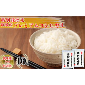 【ふるさと納税】特別栽培米 新潟産コシヒカリ白米 10kg（5kg×2） お米 こしひかり 　お届け：寄附確認後、随時発送