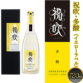 【ふるさと納税】祝吹・多酸（イエローラベル）720ml 日本酒 お酒 スパークリング日本酒 アルコール 酒
