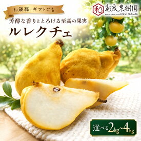 【ふるさと納税】ルレクチェ ル・レクチェ 2kg 3kg 4kg 洋梨 セット 洋ナシ 梨 なし ナシ フルーツ 果物 デザート おやつ お歳暮 ギフト 贈答 プレゼント 国産 新潟　お届け：2026年11月下旬～12月下旬