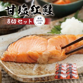 【ふるさと納税】甘塩紅鮭8切セット 鮭 紅鮭 さけ サケ しゃけ シャケ サーモン 塩鮭 切り身 魚 海産物 魚介 魚介類 惣菜 おかず ごはんのお供 朝ごはん お弁当 個包装 ギフト 贈答 真空パック 冷凍 新潟