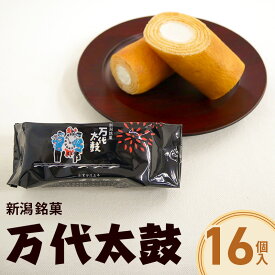 【ふるさと納税】新潟銘菓　万代太鼓 16個入 お菓子 焼菓子 菓子 和菓子