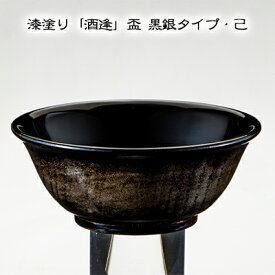 【ふるさと納税】漆塗り「酒逢」盃 黒銀タイプ・己　【酒器・工芸品・漆塗り・器】