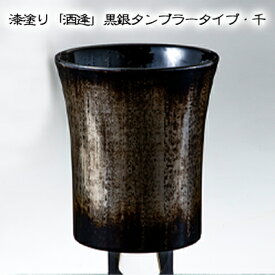 【ふるさと納税】漆塗り「酒逢」黒銀タンブラータイプ・千　【酒器・工芸品・タンブラー・器・食器・漆塗り】