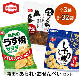 【ふるさと納税】【食べきりサイズ】亀田のあられ おせんべい♪小袋3種セット 32袋 亀田製菓 3種類 セット 詰め合わせ せんべい 煎餅 お菓子 菓子 技のこだ割り サラダうす焼 しゃり蔵　【 新潟市 】