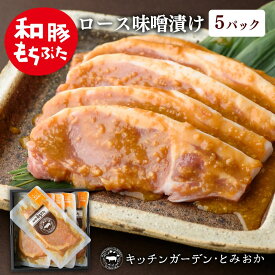 【ふるさと納税】和豚もちぶた 厚切り ロース 味噌漬け 5枚 （120g×5パック） セット 豚ロース もち豚 お肉 肉 豚肉 豚 おかず 惣菜 朝ごはん お弁当 焼肉 バーベキュー BBQ ステーキ 個包装 小分け 冷凍 新潟県 新潟