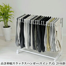 【ふるさと納税】高さ伸縮スラックスハンガー（スイング式）20本掛 白 スラックスハンガー ラック パンツラック 洗濯物 ズボンハンガー 収納 雑貨 日用品 新潟
