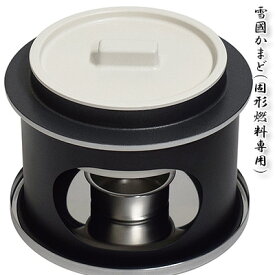 【ふるさと納税】雪國かまど 固形燃料専用 釜 セット 釜炊き 釜めし おひとり様 ご飯 お米 白米 米 吹きこぼれ受け レシピブック付き かまど 調理器具 キッチン用品 キッチン アウトドア キャンプ 新潟